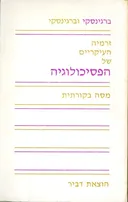 זרמיה העיקריים של הפסיכולוגיה