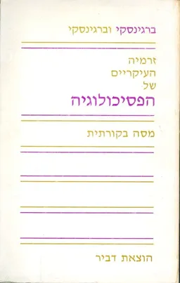 זרמיה העיקריים של הפסיכולוגיה