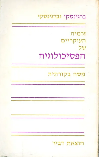 זרמיה העיקריים של הפסיכולוגיה : מסה בקורתית