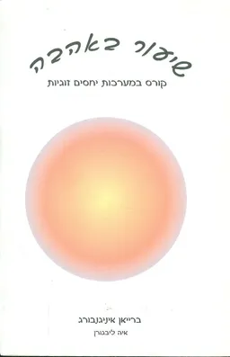 שיעור באהבה