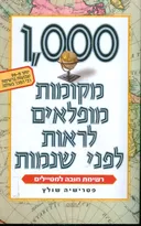 1000  מקומות מופלאים לראות לפני שנמות