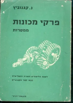 פרקי מכונות ממסרות