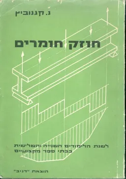 חוזק חומרים