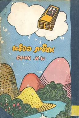 מעלית הפלא