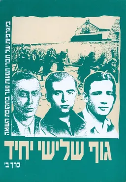 גוף שלישי יחיד: ביוגרפיות של חברי תנועות נוער בתקופת השואה