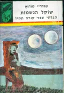 שוקל הנשמות / הבלתי צפוי קורה תמיד
