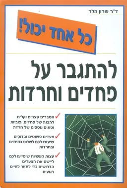 כל אחד יכול להתגבר על פחדים וחרדות