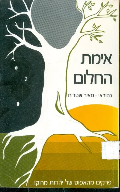 אימת החלום : פרקים מהאפוס של יהדות מרוקו
