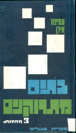בתים מתרוקנים