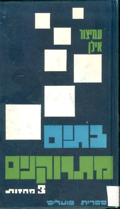 בתים מתרוקנים : שלושה מחזות