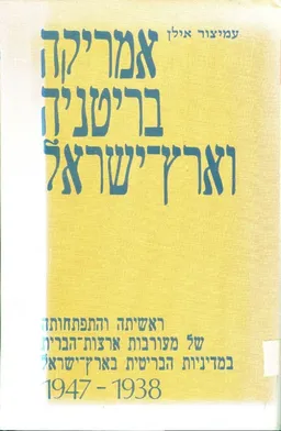 אמריקה בריטניה וארץ ישראל 1938 1947