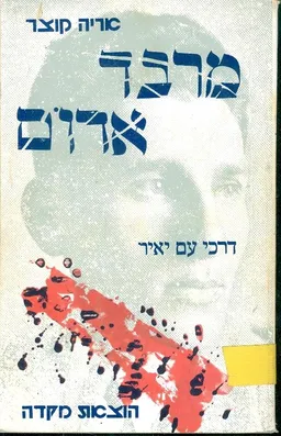 מרבד אדום : (דרכי עם יאיר)