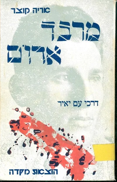 מרבד אדום; דרכי עם יאיר