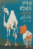 הדב הטיפש: לקט אגדות