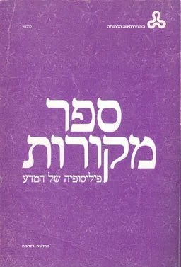 ספר מקורות: פילוסופיה של המדע