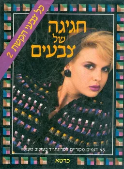 חגיגה של צבעים