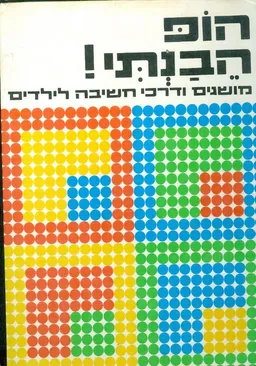 הופ הבנתי! מושגים ודרכי חשיבה לילדים