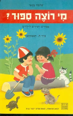 עטיפת הספר מי רוצה ספור? : ספורים ושירים לילדים מאת שלמה טנאי