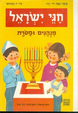 עטיפת הספר חגי ישראל מנהגים ומסרת מאת נחמה ניר יניב