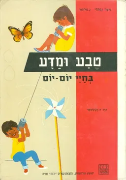עטיפת הספר טבע ומדע מאת ניצה נפתלי