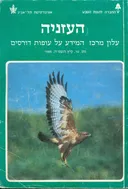 העזניה