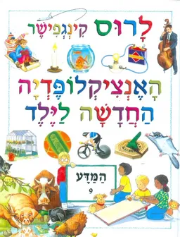 האנציקלופדיה החדשה לילד: המדע [כרך 9]