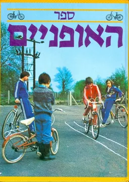 עטיפת הספר ספר האופניים מאת רחל קרליבך