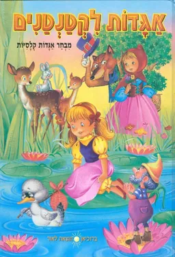 אגדות לקטנטנים מבחר אגדות קלסיות