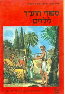 עטיפת הספר ספורי התנך לילדים מאת ברוך אביבי ואברהם מינקוביץ