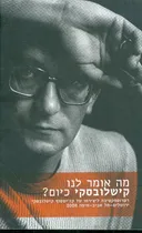 מה אומר לנו קישלובסקי כיום
