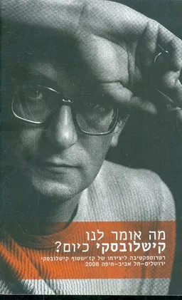 עטיפת הספר מה אומר לנו קישלובסקי כיום מאת מיצקוביץ