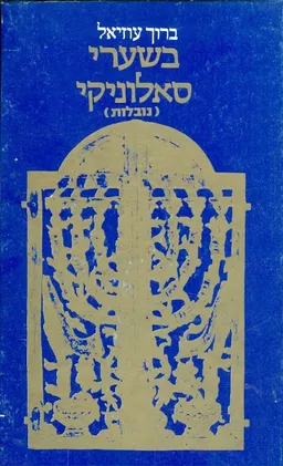 בשערי סאלוניקי נובלות