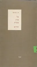 אל ארץ אחרת שירים