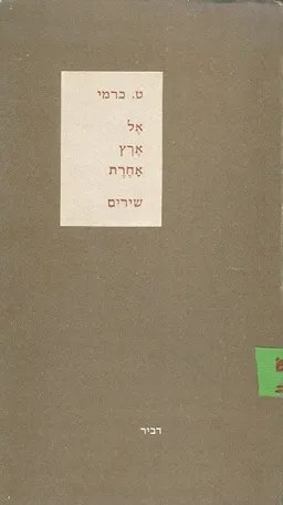 עטיפת הספר אל ארץ אחרת שירים מאת ט. כרמי