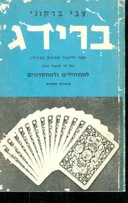 ברידג למתחילים ולמתקדמים