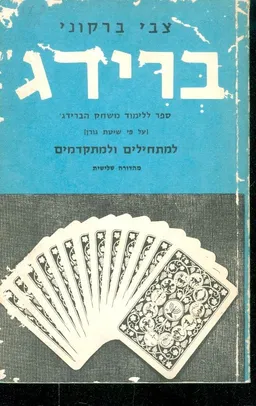 ברידג למתחילים ולמתקדמים