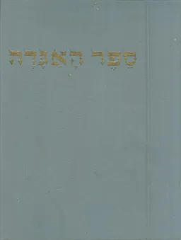 עטיפת הספר ספר האגדה  מאת חיים נחמן ביאליק