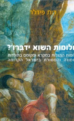 חלומות השוא דברו