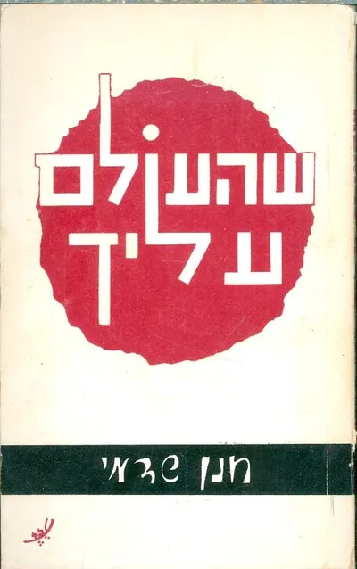 שהעולם עליך : שירים