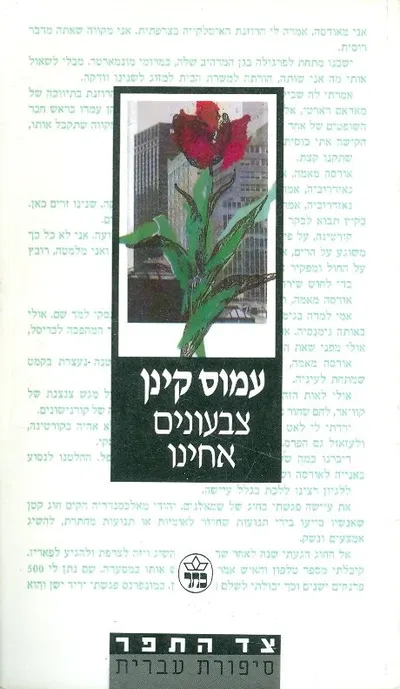 צבעונים אחינו