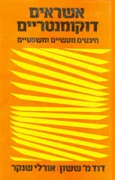 אשראים דוקומנטריים היבטים מעשיים ומשפטיים