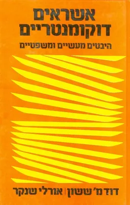 אשראים דוקומנטריים היבטים מעשיים ומשפטיים