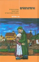אימיגרנטים