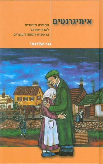 אימיגרנטים : ההגירה היהודית לארץ ישראל בראשית המאה העשרים