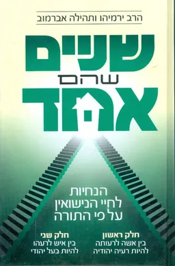 שנים שהם אחד הנחיות לחיי נישואין על פי התורה