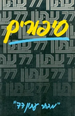סיפורים מבחר עתון 77