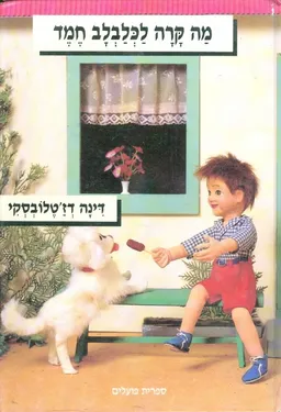 מה קרה לכלבלב חמד