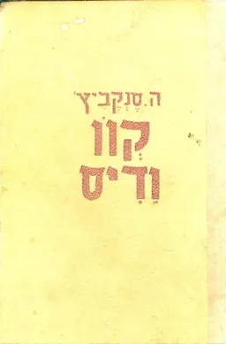 קוו ואדיס
