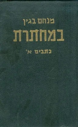 במחתרת - סט מלא - כרכים א-ד