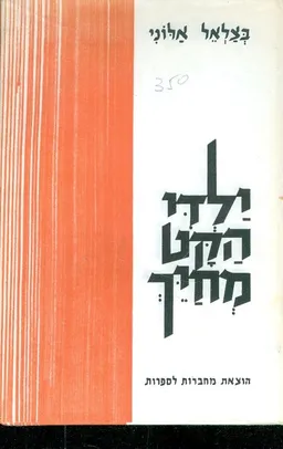 ילדי הקט מחיך